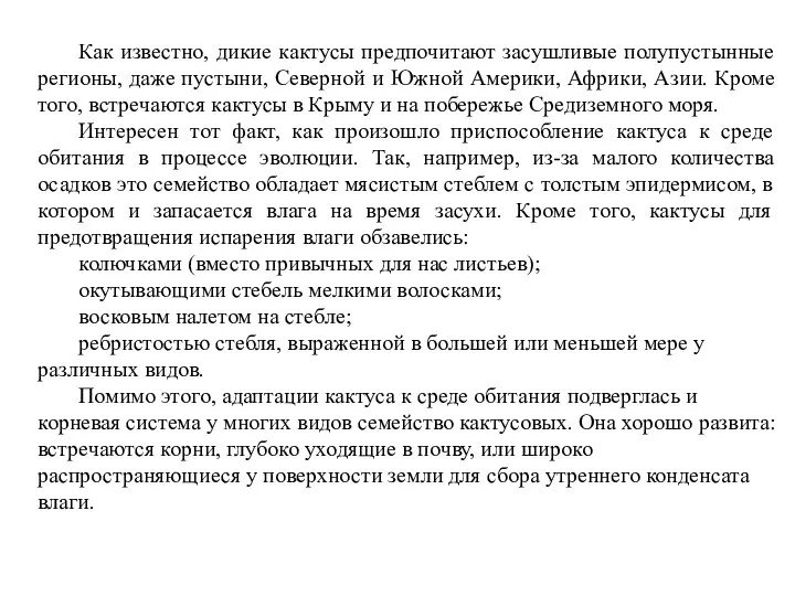 Как известно, дикие кактусы предпочитают засушливые полупустынные регионы, даже пустыни,