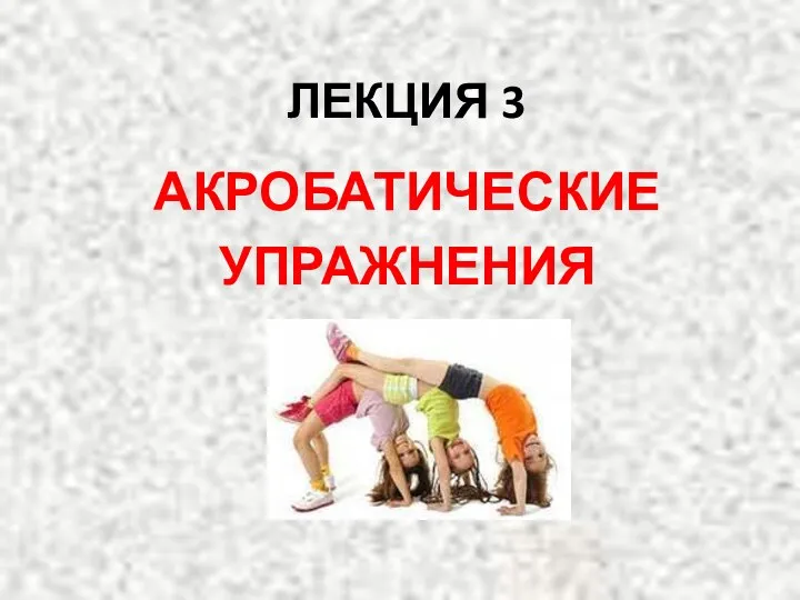 Акробатические упражнения. Лекция 3