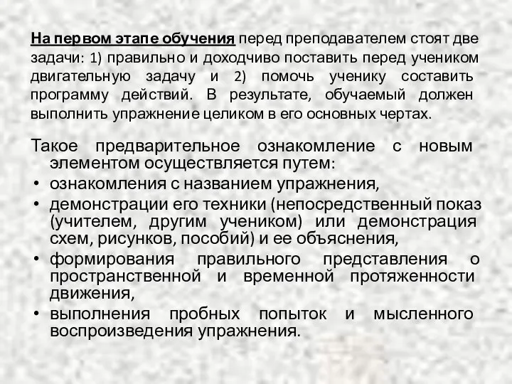 На первом этапе обучения перед преподавателем стоят две задачи: 1) правильно и доходчиво