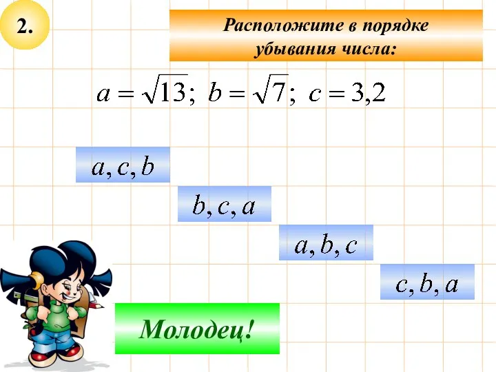 2. Расположите в порядке убывания числа: Подумай! Молодец!