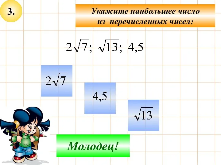 3. Укажите наибольшее число из перечисленных чисел: Не верно! Молодец!