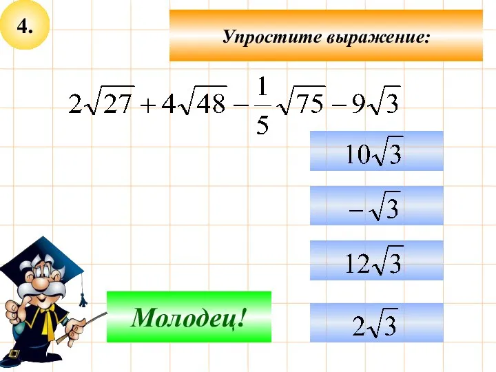 4. Упростите выражение: Подумай! Молодец!