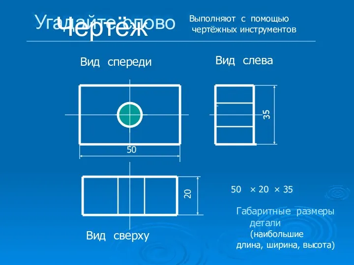 Угадайте слово Вид спереди Вид слева Вид сверху 50 35