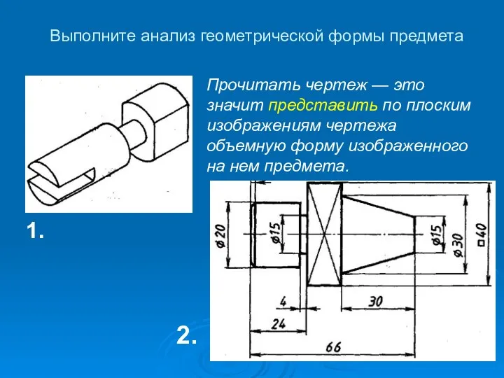 Выполните анализ геометрической формы предмета 2. 1. Прочитать чертеж —