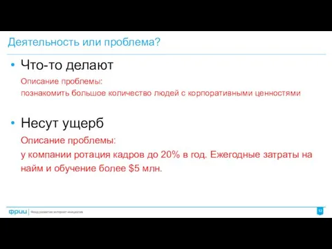 Деятельность или проблема? Что-то делают Описание проблемы: познакомить большое количество