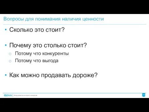 Вопросы для понимания наличия ценности Сколько это стоит? Почему это