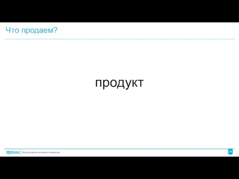 Что продаем? продукт