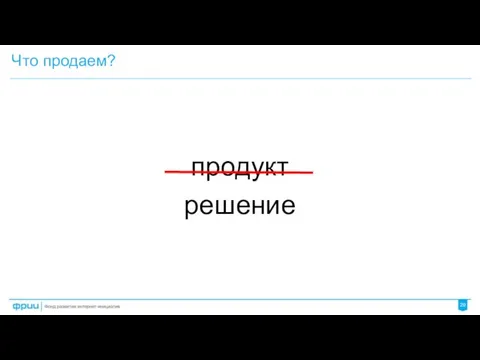 Что продаем? продукт решение