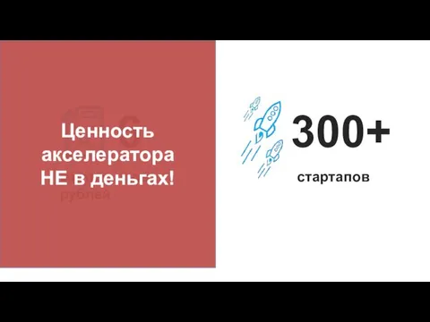 6 миллиардов рублей 300+ стартапов Ценность акселератора НЕ в деньгах!