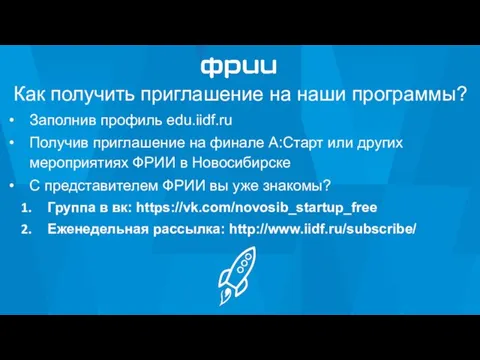 Как получить приглашение на наши программы? Заполнив профиль edu.iidf.ru Получив