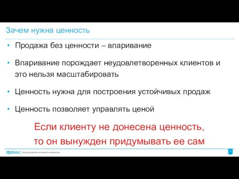 Зачем нужна ценность Продажа без ценности – впаривание Впаривание порождает