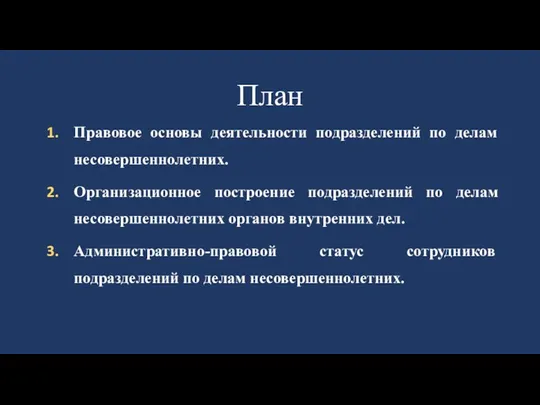 План Правовое основы деятельности подразделений по делам несовершеннолетних. Организационное построение