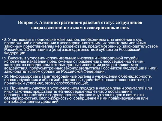 Вопрос 3. Административно-правовой статус сотрудников подразделений по делам несовершеннолетних 8.