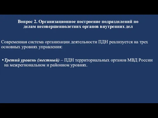 Вопрос 2. Организационное построение подразделений по делам несовершеннолетних органов внутренних