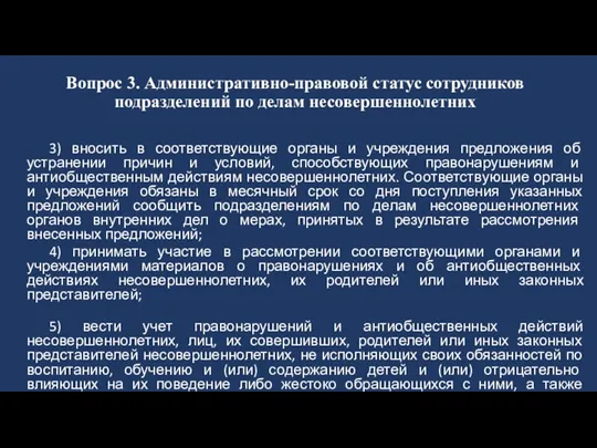 Вопрос 3. Административно-правовой статус сотрудников подразделений по делам несовершеннолетних 3)