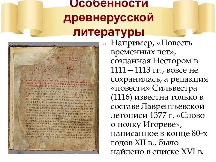 Особенности древнерусской литературы Например, «Повесть временных лет», созданная Нестором в