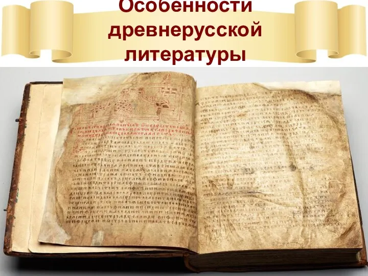 Особенности древнерусской литературы В XI—первой половине XIV в. основным писчим