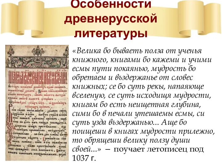 Особенности древнерусской литературы «Велика бо бываеть полза от ученья книжного,