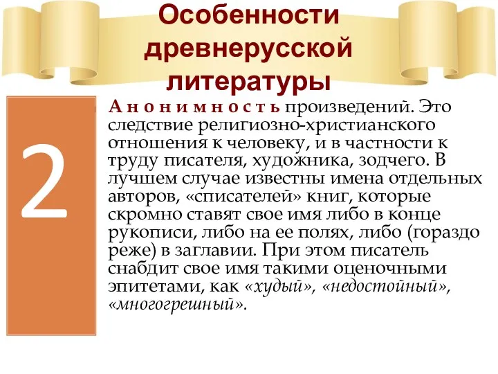 Особенности древнерусской литературы 2 А н о н и м