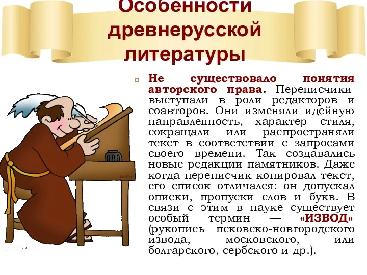 Особенности древнерусской литературы Не существовало понятия авторского права. Переписчики выступали