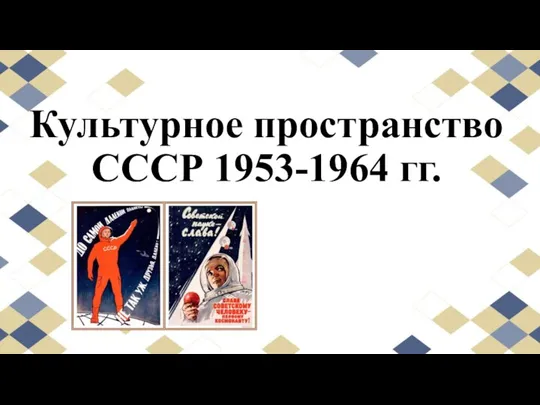 Культурное пространство СССР 1953-1964 гг. Илья Григорьевич Эренбург