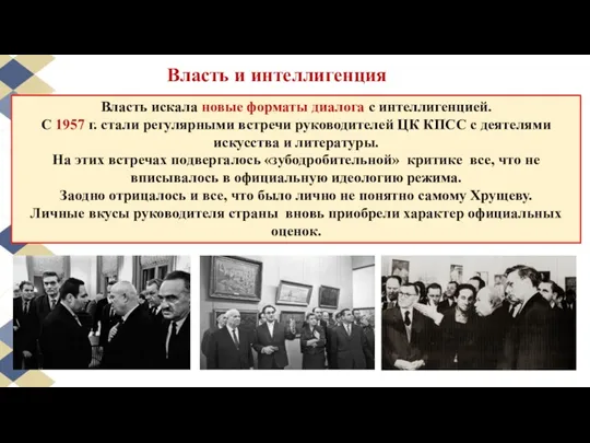 Власть искала новые форматы диалога с интеллигенцией. С 1957 г.