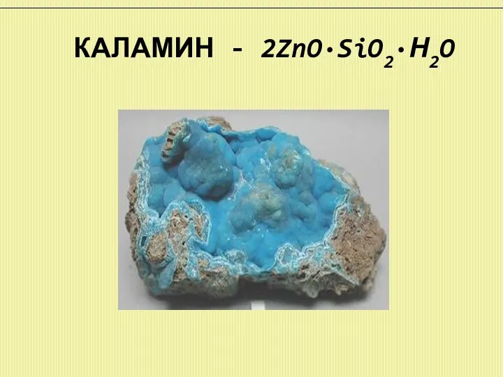 КАЛАМИН - 2ZnO·SiO2·Н2O
