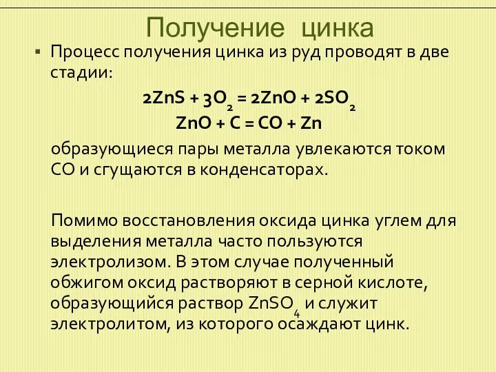 Получение цинка Процесс получения цинка из руд проводят в две