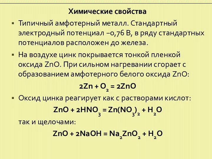 Химические свойства Типичный амфотерный металл. Стандартный электродный потенциал −0,76 В,