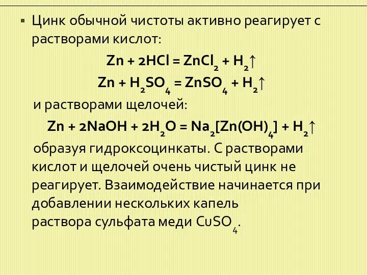 Цинк обычной чистоты активно реагирует с растворами кислот: Zn +