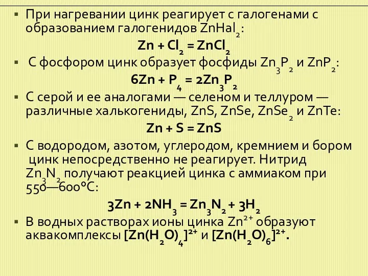 При нагревании цинк реагирует с галогенами с образованием галогенидов ZnHal2: