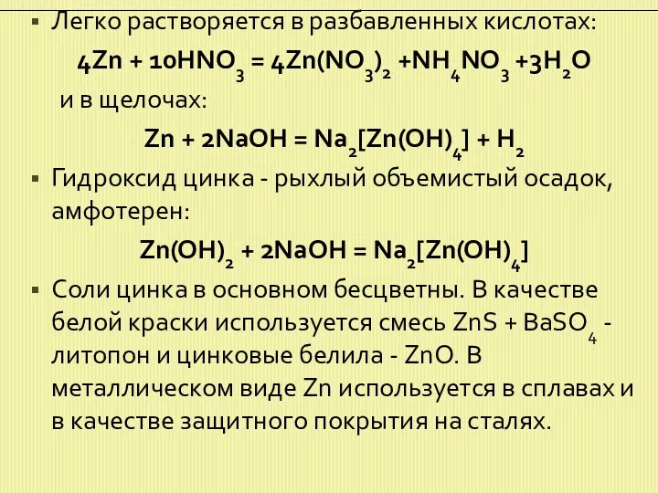 Легко растворяется в разбавленных кислотах: 4Zn + 10HNO3 = 4Zn(NO3)2