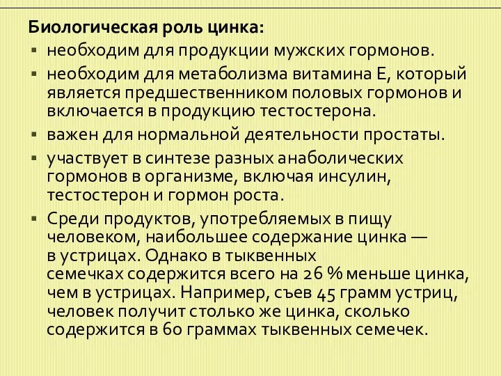 Биологическая роль цинка: необходим для продукции мужских гормонов. необходим для