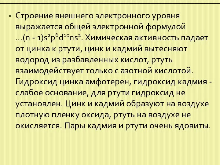 Строение внешнего электронного уровня выражается общей электронной формулой ...(n -