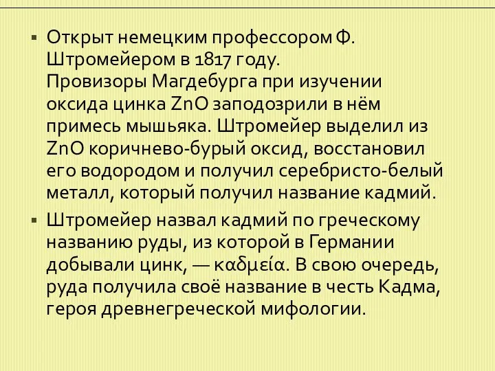 Открыт немецким профессором Ф. Штромейером в 1817 году. Провизоры Магдебурга