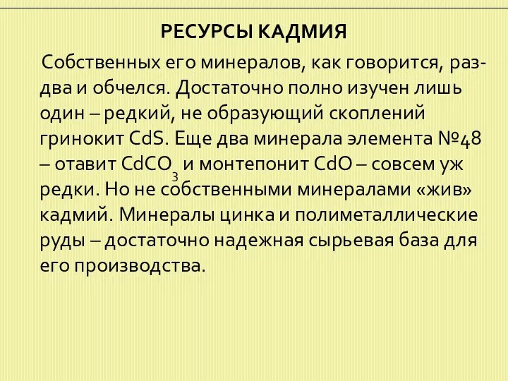 РЕСУРСЫ КАДМИЯ Собственных его минералов, как говорится, раз-два и обчелся.