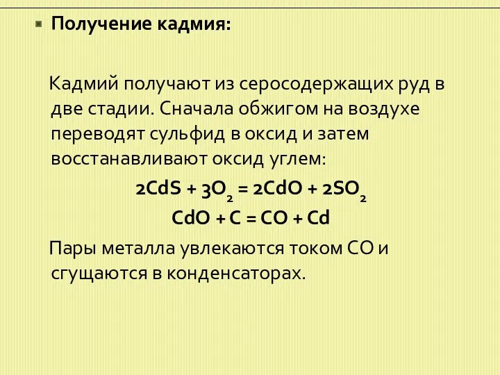 Получение кадмия: Кадмий получают из серосодержащих руд в две стадии.