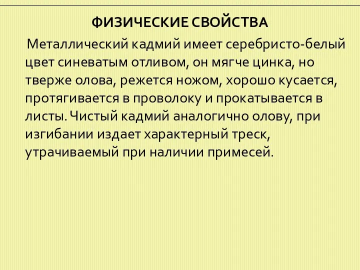 ФИЗИЧЕСКИЕ СВОЙСТВА Металлический кадмий имеет серебристо-белый цвет синеватым отливом, он