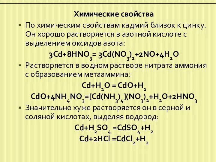 Химические свойства По химическим свойствам кадмий близок к цинку. Он