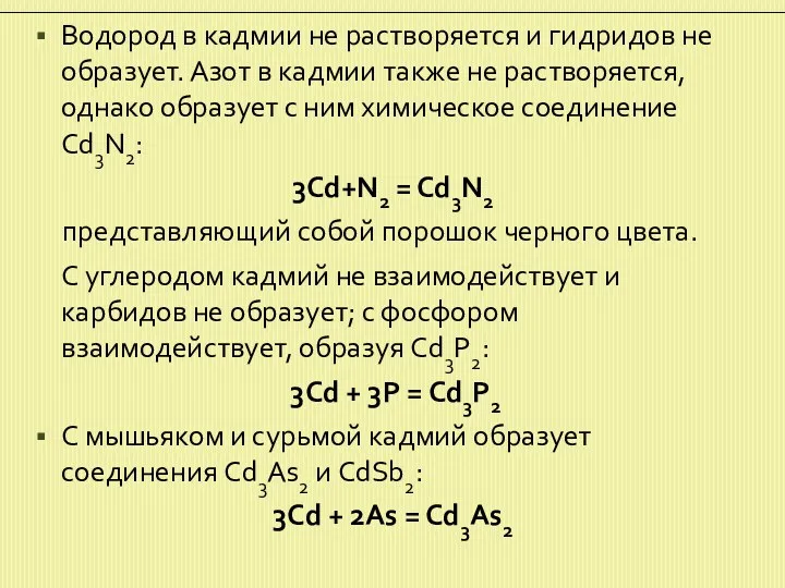 Водород в кадмии не растворяется и гидридов не образует. Азот