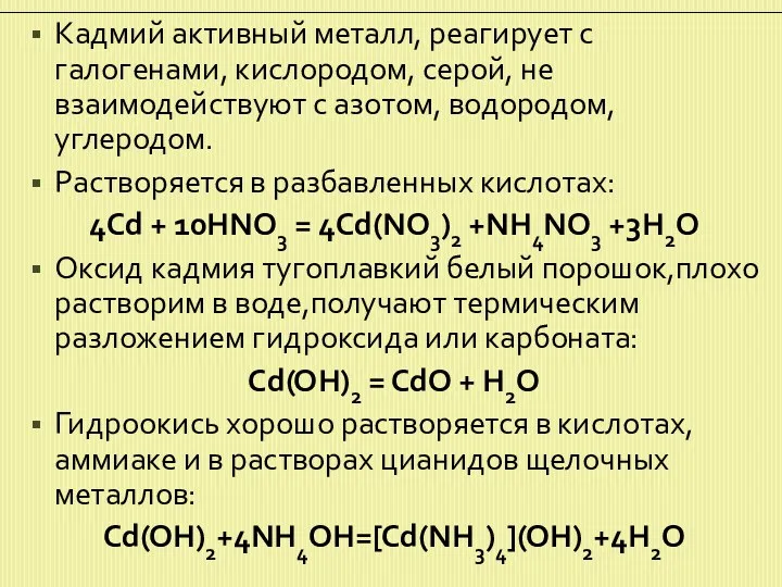 Кадмий активный металл, реагирует с галогенами, кислородом, серой, не взаимодействуют