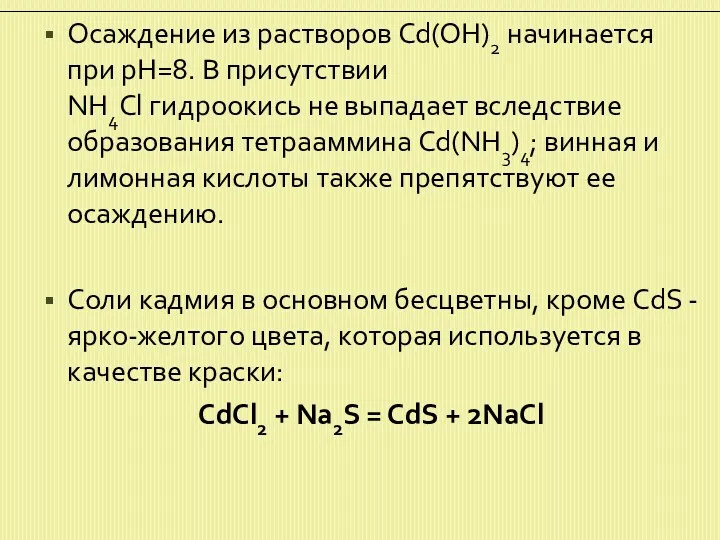 Осаждение из растворов Cd(OH)2 начинается при pH=8. В присутствии NH4Cl