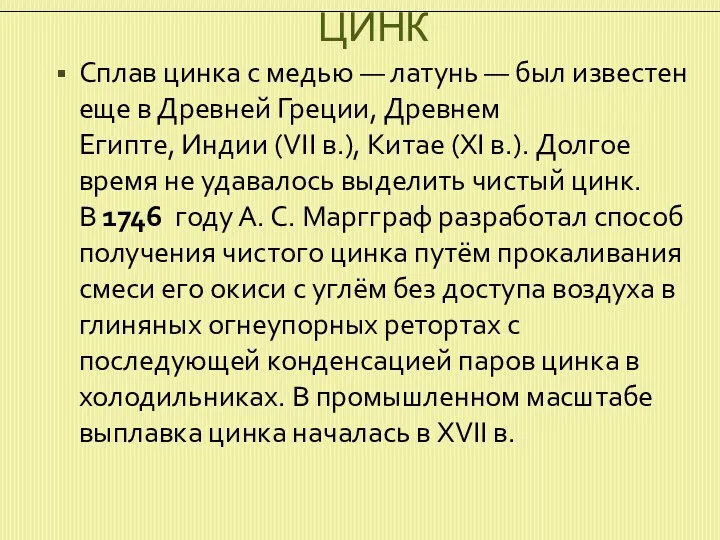 ЦИНК Сплав цинка с медью — латунь — был известен