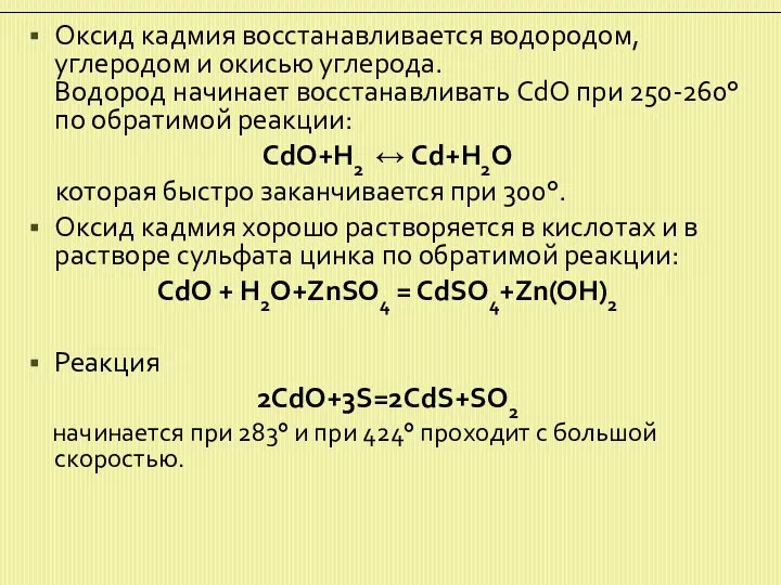Оксид кадмия восстанавливается водородом, углеродом и окисью углерода. Водород начинает