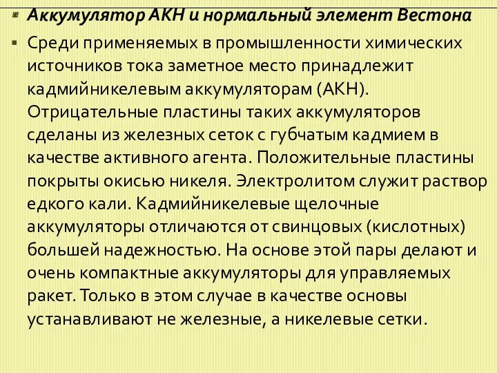 Аккумулятор АКН и нормальный элемент Вестона Среди применяемых в промышленности