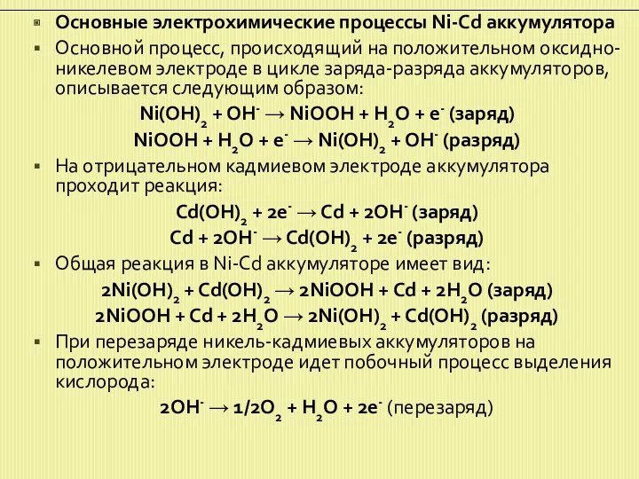 Основные электрохимические процессы Ni-Cd аккумулятора Основной процесс, происходящий на положительном