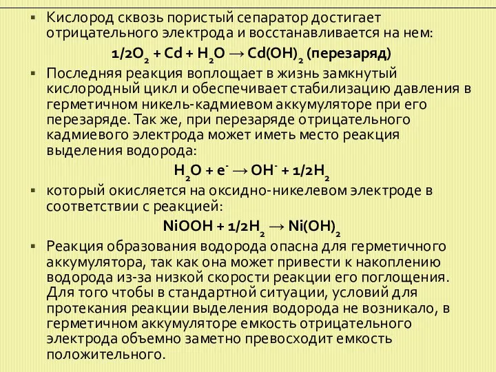 Кислород сквозь пористый сепаратор достигает отрицательного электрода и восстанавливается на