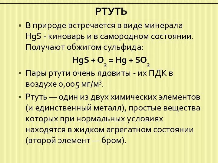 РТУТЬ В природе встречается в виде минерала HgS - киноварь