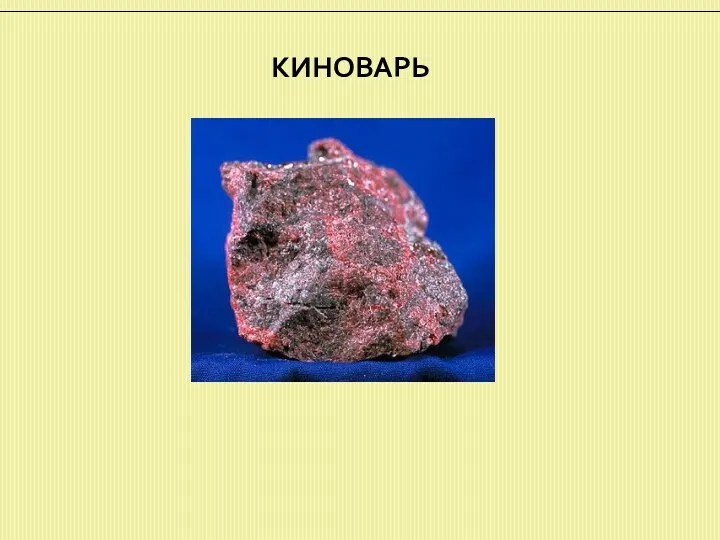 КИНОВАРЬ