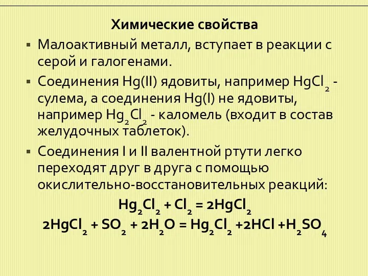 Химические свойства Малоактивный металл, вступает в реакции с серой и